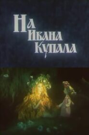 On Ivan Kupala 1993 one on netflix
