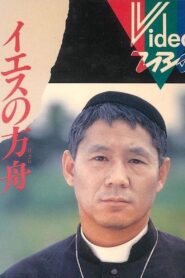 Jesus’ Ark 1985 one on netflix