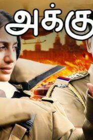 Akku 2008 one on netflix