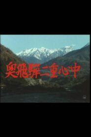 奥飛騨二重心中 1985 one on netflix