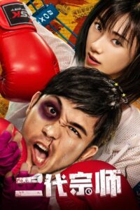 The Second Generation Master 2019 one on netflix