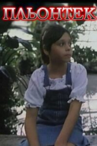 Plyontek 1991 one on netflix