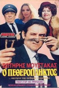 Ο πεθερόπληκτος 1987 one on netflix
