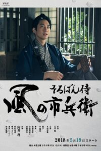 Soroban Zamurai Kaze no Ichibee 2018 on Online Series