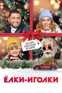 Ёлки-иголки 2022 one on netflix