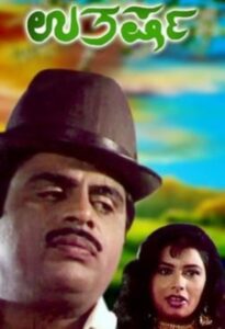 Utkarsha 1990 one on netflix