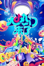 大热门来了 2024 on Online Series