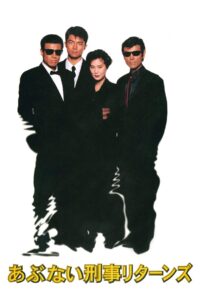 Abunai Deka Returns 1996 one on netflix