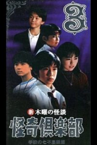 New Thursday Ghost Stories Ghost Club: Seven Wonders of School Edition 3 1998 one on netflix