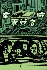 车事总多磨 2000 one on netflix