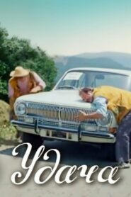 Luck 1980 one on netflix