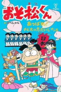 Osomatsu-kun: Go For It! Chibita’s Oni War 1988 one on netflix