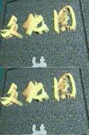 文化圈 1990 on Online Series