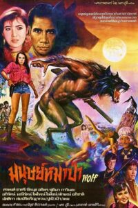 Werewolf 1987 one on netflix