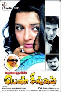 Pen Singam 2010 one on netflix