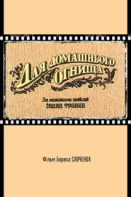 For the Family Hearth 1992 one on netflix