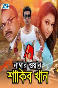 Number One Shakib Khan 2010 one on netflix