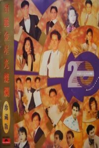 宝丽金20周年演唱会 1990 one on netflix