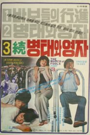 Byung-tae and Young-ja (Sequel) 1980 one on netflix