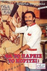 Θα Το Πάρεις Το Κορίτσι; 1989 one on netflix