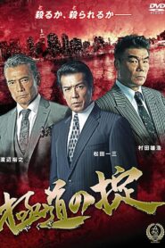 Law of Yakuza 2016 one on netflix