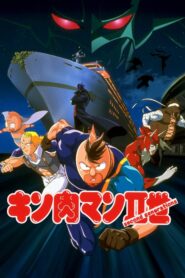 Kinnikuman II Sei: Muscle Ninjin Soudatsu! Choujin Daisensou 2002 one on netflix