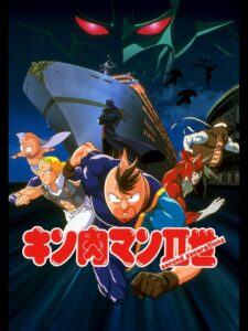 Kinnikuman II Sei: Muscle Ninjin Soudatsu! Choujin Daisensou 2002 one on netflix