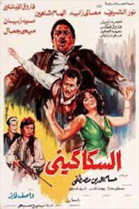 Al-Sakakeni 1986 one on netflix
