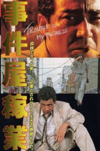 事件屋稼業 1992 one on netflix