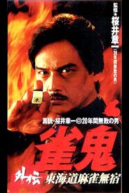 Mahjong Ghost Side Story: Tokaido Mahjong Unhomed 1996 one on netflix