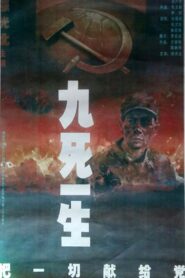 九死一生之把一切献给党 1992 one on netflix
