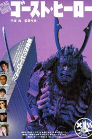Monster Heaven: Ghost Hero 1990 one on netflix