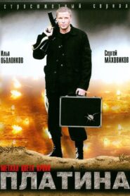 Платина 2007 on Online Series