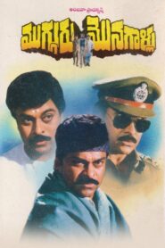 Mugguru Monagallu 1994 one on netflix