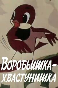 The Braggart Sparrow 1981 one on netflix