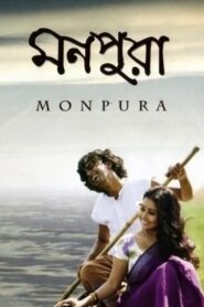 Monpura 2009 one on netflix