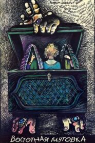 Maysara’s Tricks 1990 one on netflix