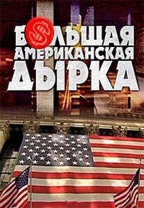 Большая американская дырка: Temporada 1 {year} one on netflix