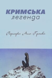 Crimean Legend 1969 one on netflix