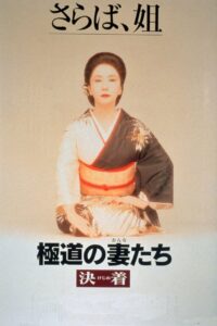 Yakuza Ladies: Decision 1998 one on netflix
