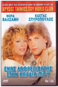 Ένας λαθρεπιβάτης στην καρδιά μου 1988 one on netflix