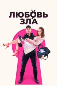 Love is Evil 2024 one on netflix