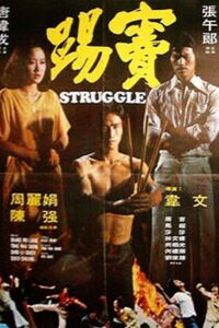 Struggle 1980 one on netflix