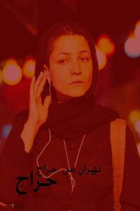 My Tehran for Sale 2009 one on netflix