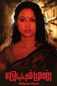 Vidiyum Munn 2013 one on netflix