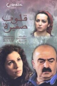 Small Hearts 2009 on Online Series