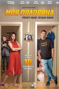 Моя половина 2024 one on netflix