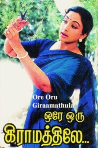 Ore Oru Gramathiley 1987 one on netflix