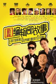 新编辑部故事 2013 on Online Series