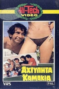 Αχτύπητα… Καμάκια!! 1983 one on netflix